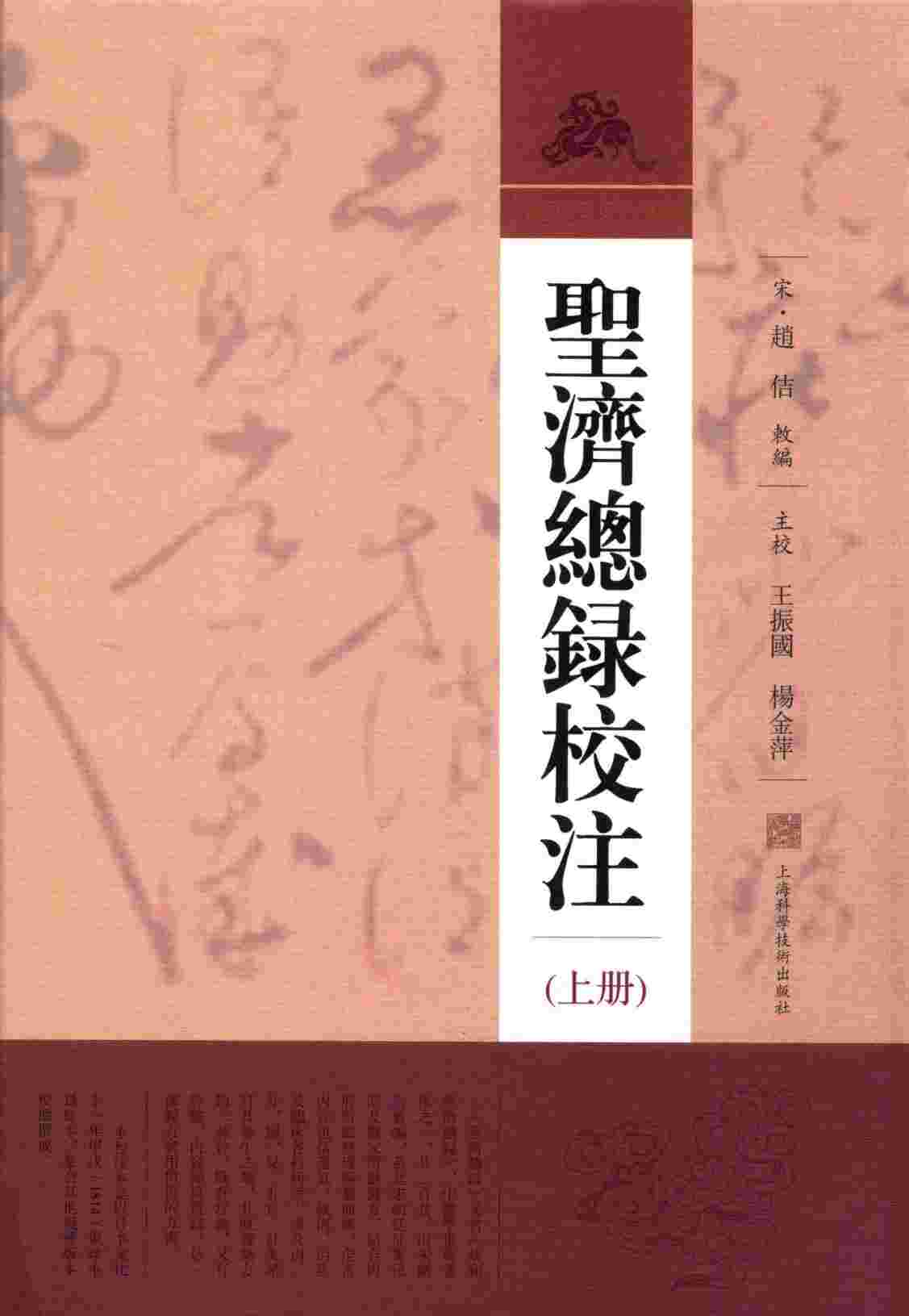 圣济总录校注  上